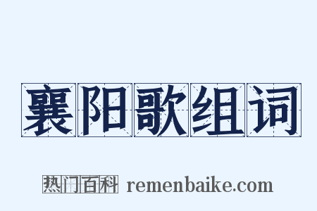 襄阳歌组词是什么意思的图片